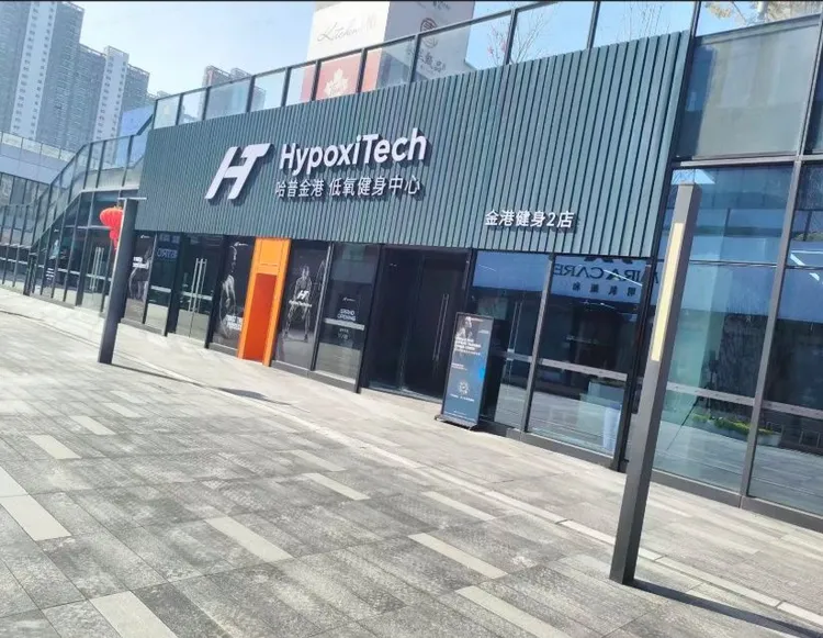 哈普金港低氧健身中心 project image