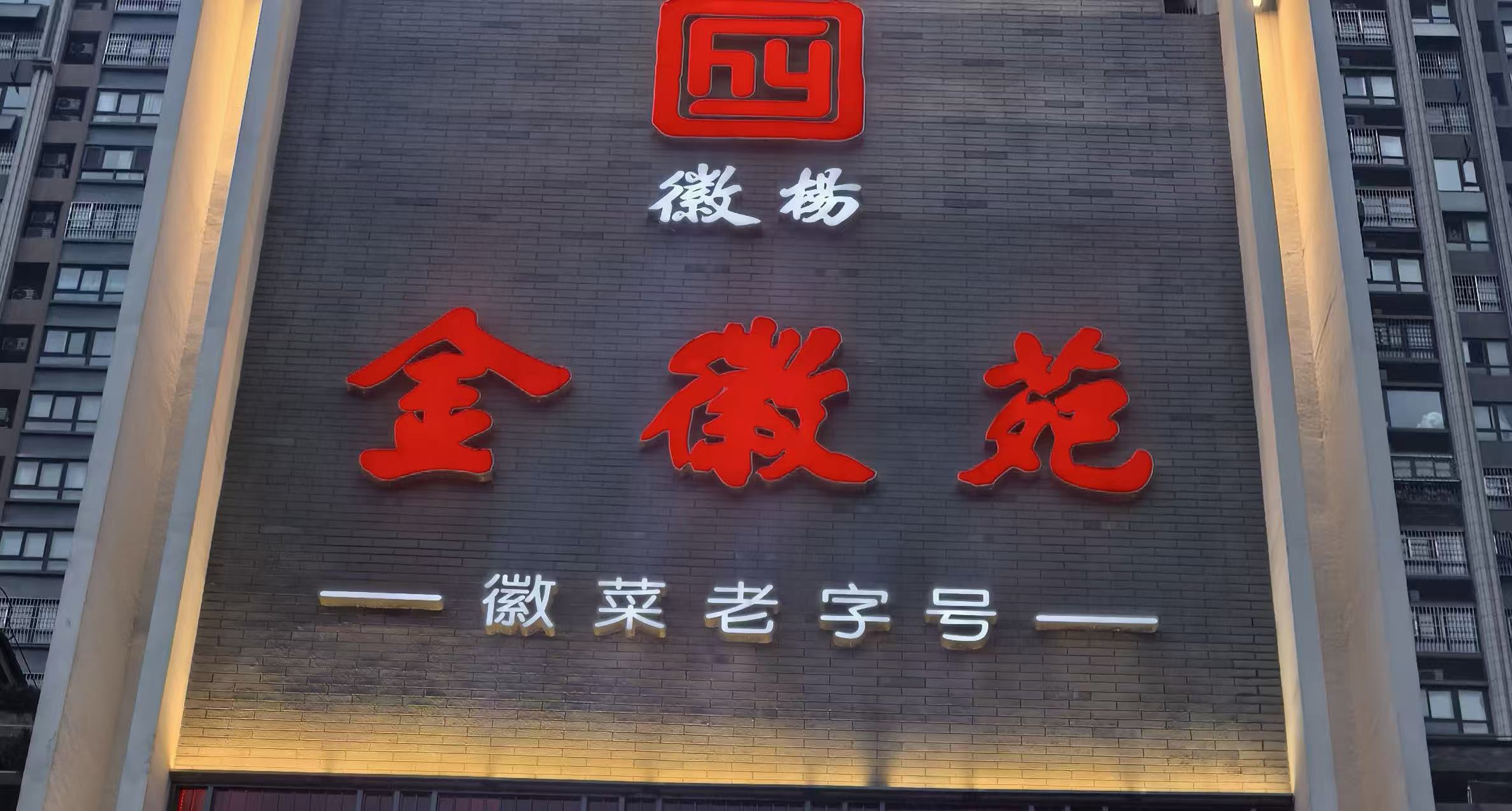 金徽苑大酒店 project image