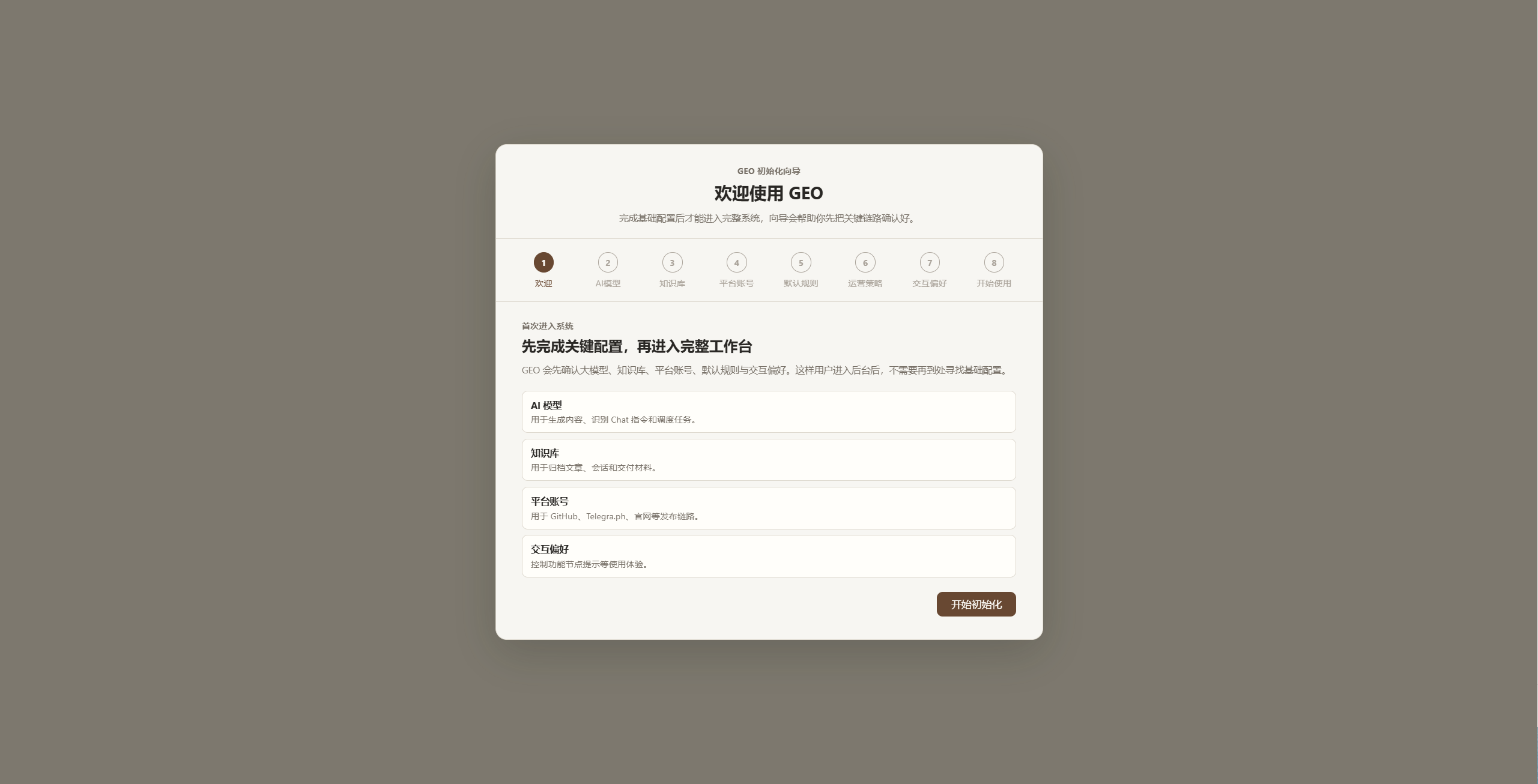 GEO 系统初始化向导欢迎页