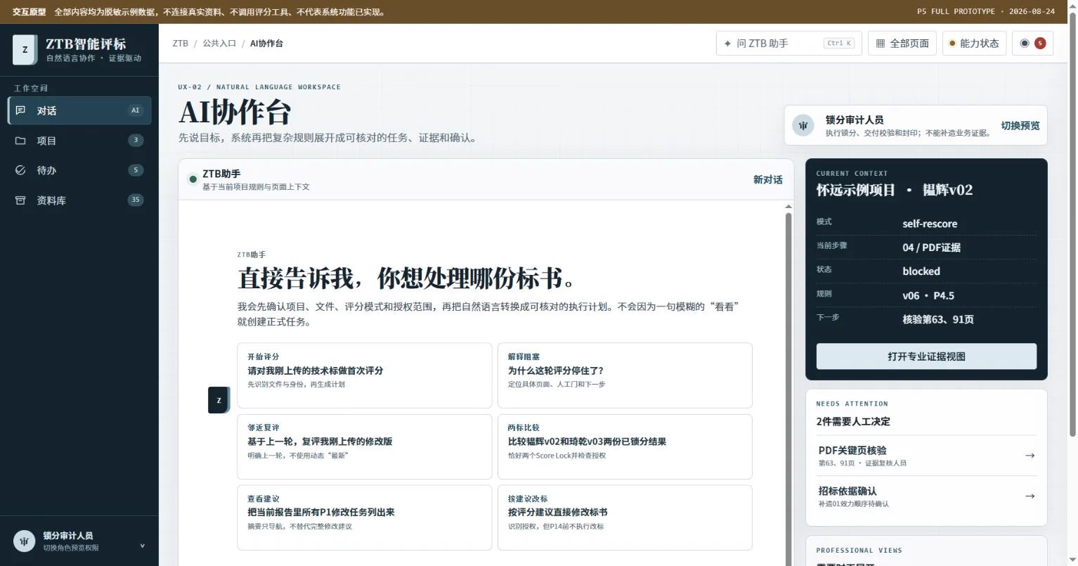 ZTB 标书前置评分 AI 协作工作台界面