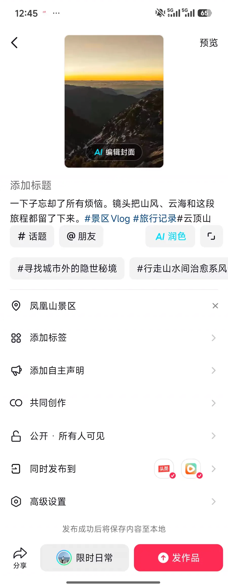 抖音发布页面展示成片预览、标题文案话题、凤凰山景区POI和发作品按钮