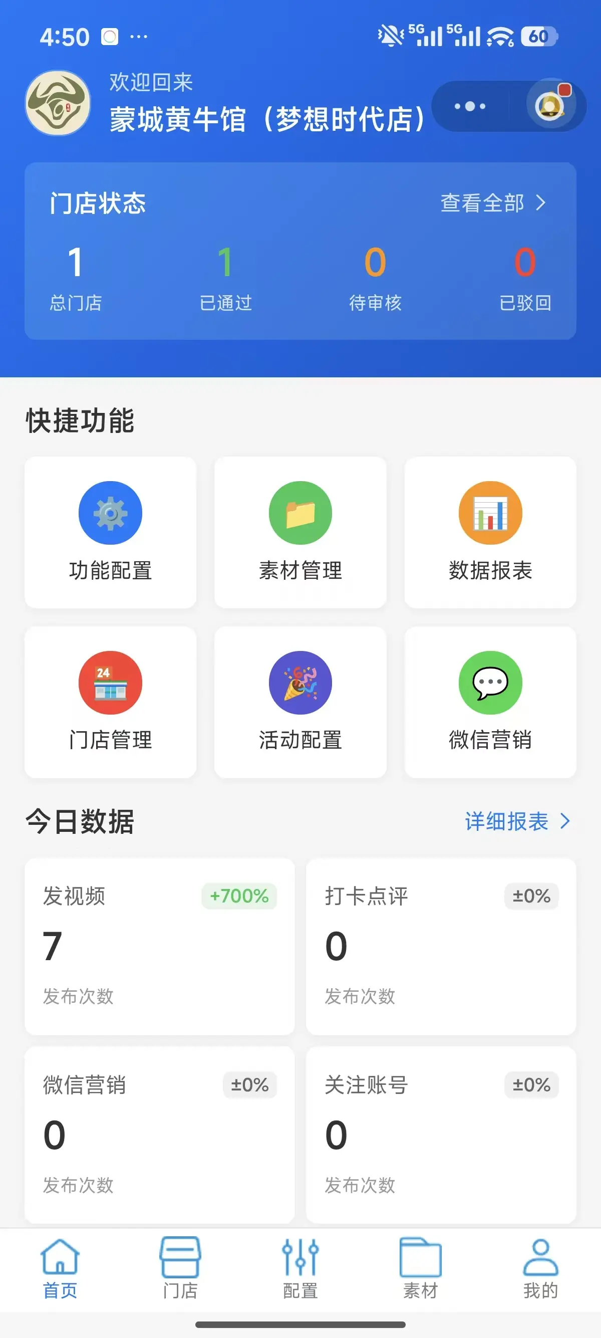 地呱碰商家端首页界面
