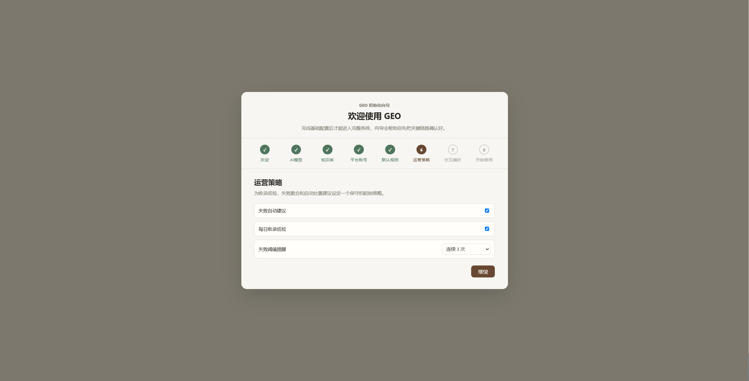 GEO运营策略配置页